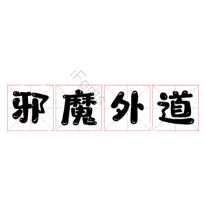 邪魔外道