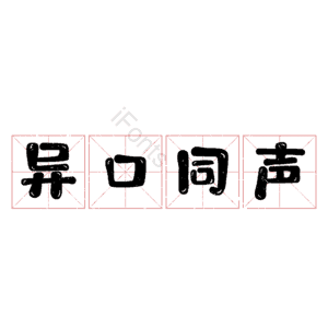 异口同声
