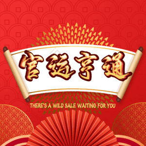 官运亨通