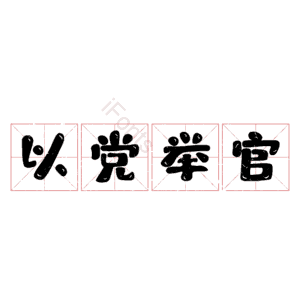 以党举官