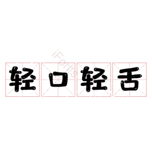 轻口轻舌