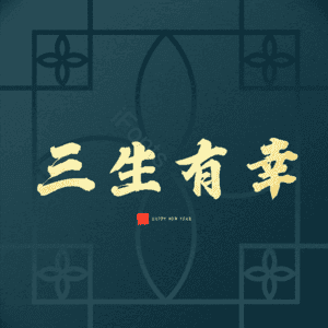 三生有幸