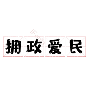 拥政爱民