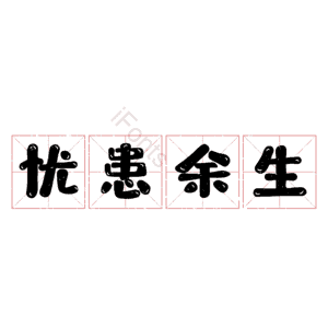 忧患余生