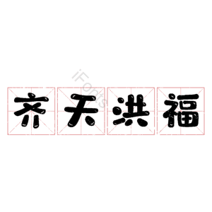 齐天洪福