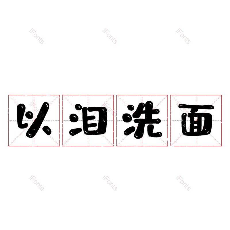 图片,元素,PNG,免抠素材
