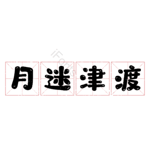 月迷津渡