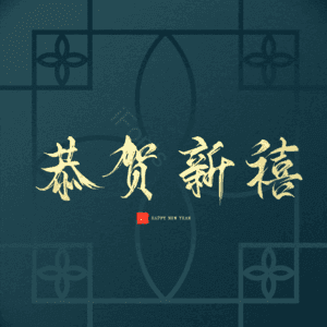 恭贺新禧