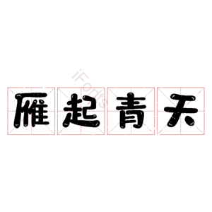 雁起青天