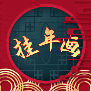挂年画