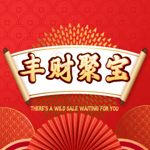 丰财聚宝