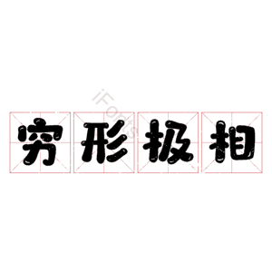 穷形极相