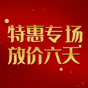 特惠专场放价六天