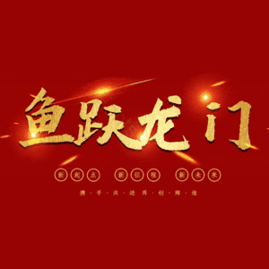 鱼跃龙门