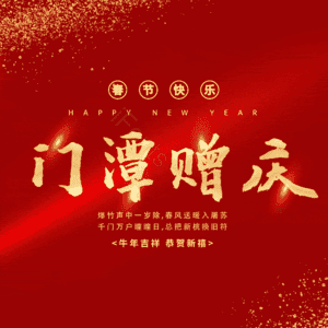 门潭赠庆