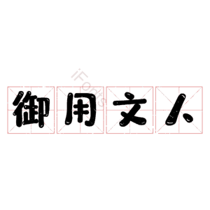 御用文人