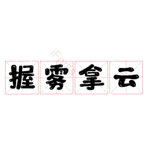 握雾拿云