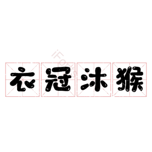 衣冠沐猴