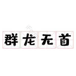 群龙无首