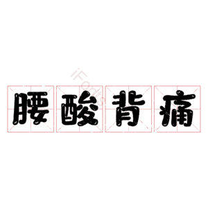 腰酸背痛