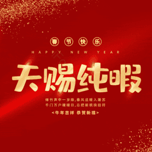 天赐纯暇