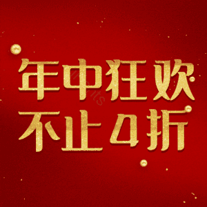 年中狂欢不止4折