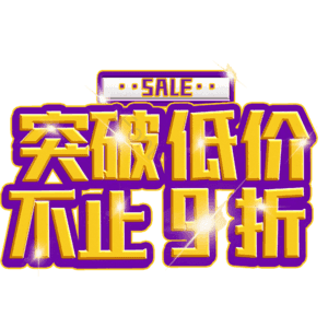 突破低价不止9折