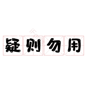 疑则勿用