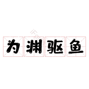 为渊驱鱼