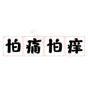 怕痛怕痒