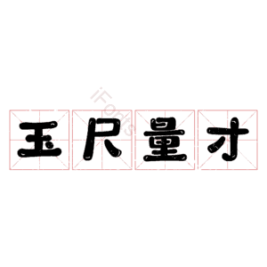 玉尺量才
