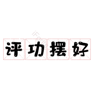 评功摆好