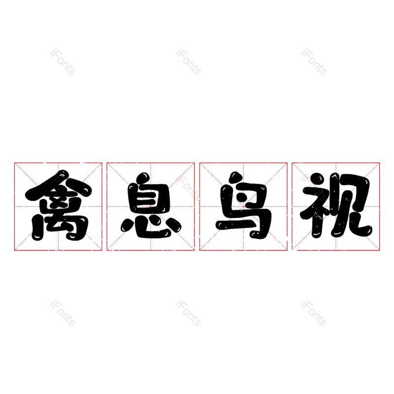 图片,元素,PNG,免抠素材