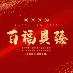 百福具臻