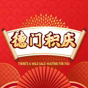 德门积庆