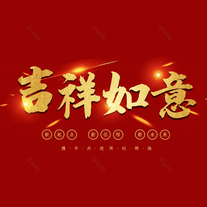 吉祥如意图片,元素,PNG,免抠素材