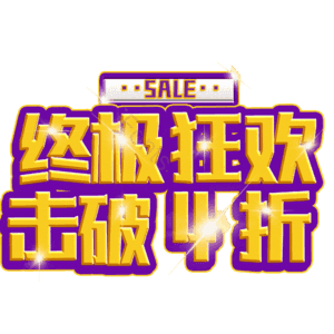 终极狂欢击破4折