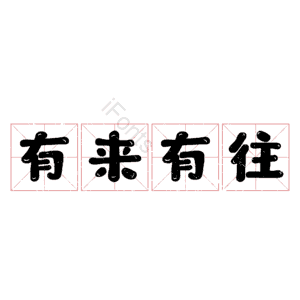 有来有往