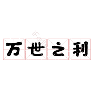 万世之利