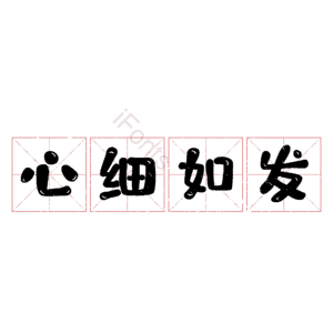 心细如发