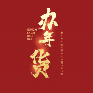 办年货
