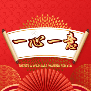 一心一意