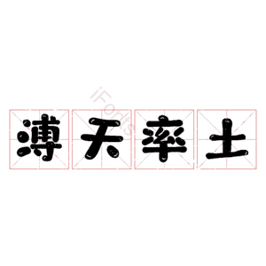 溥天率土