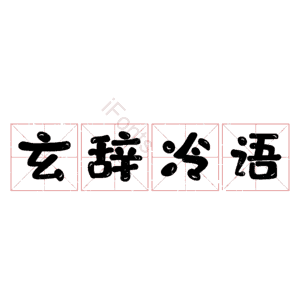 玄辞冷语