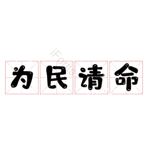 为民请命