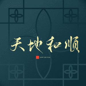 天地和顺