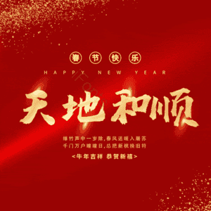 天地和顺