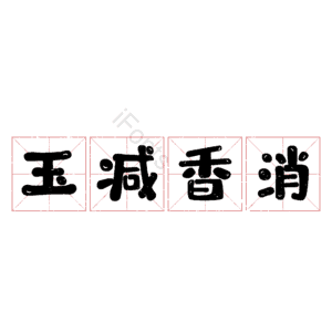 玉减香消
