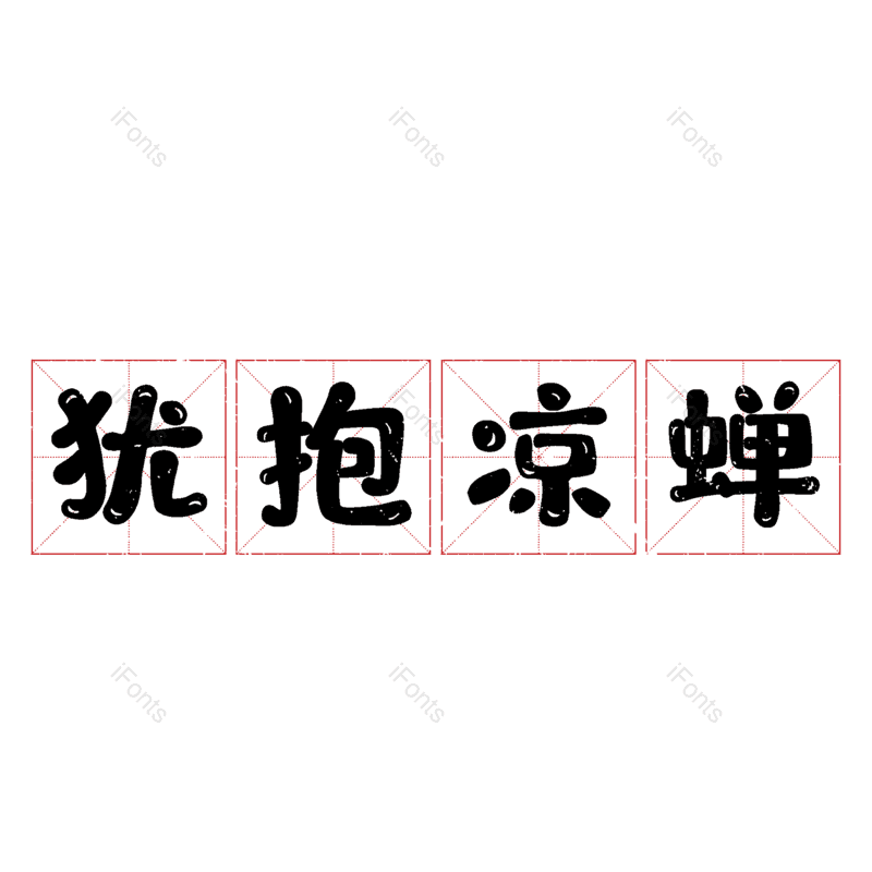 图片,元素,PNG,免抠素材