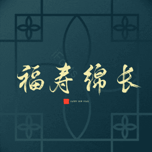 福寿绵长